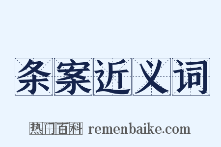 条案近义词是什么意思的图片